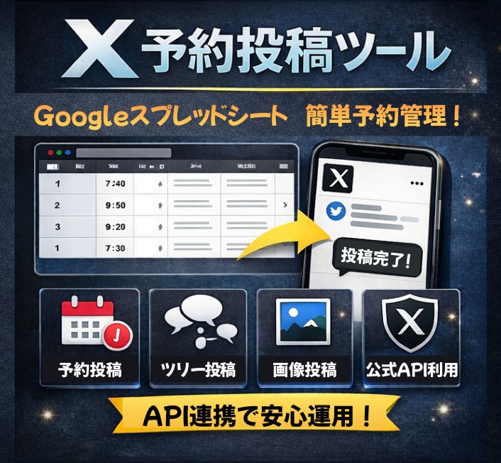 X(Twitter)投稿が自動化・予約投稿できます 買い切り・予約投稿・長文・ツリー投稿・リプライ・画像OK！ イメージ1