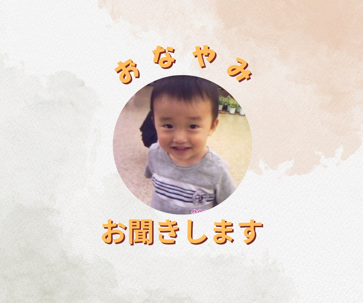 子育てから恋愛まで、なんでもお悩み聞きます 人生経験豊富な50代主婦が、親身にアドバイスします イメージ1