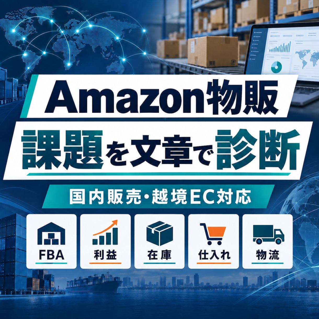 Amazon物販・越境ECの課題を文章で診断します FBA・利益・在庫・仕入れ・越境の次の一手を明確に イメージ1