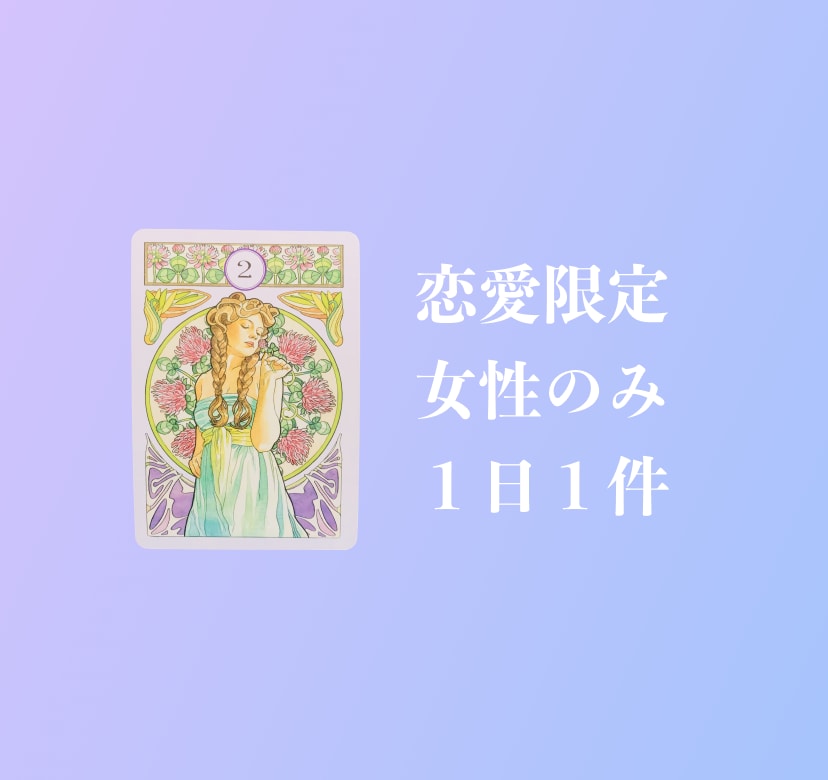 禁断の恋を成就へ導く。ルノルマンで彼の本心をみます 約3000文字の詳細鑑定。既婚・不倫複雑な恋の真実と成就法 イメージ2