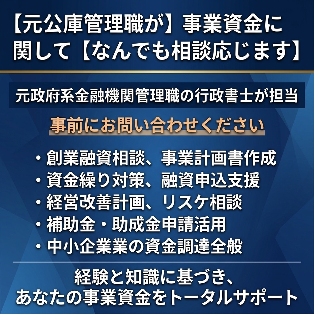 元公庫管理職が事業資金に関してなんでも相談応じます 元政府系金融機関管理職の行政書士におまかせください イメージ1