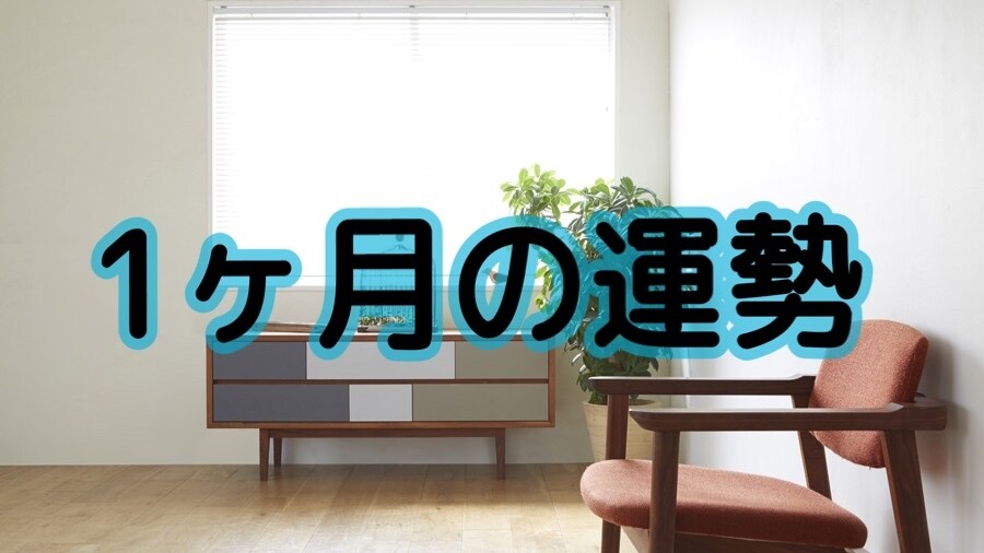 1ヶ月の運勢をみます カテゴリー別で見させていただきます。 イメージ1