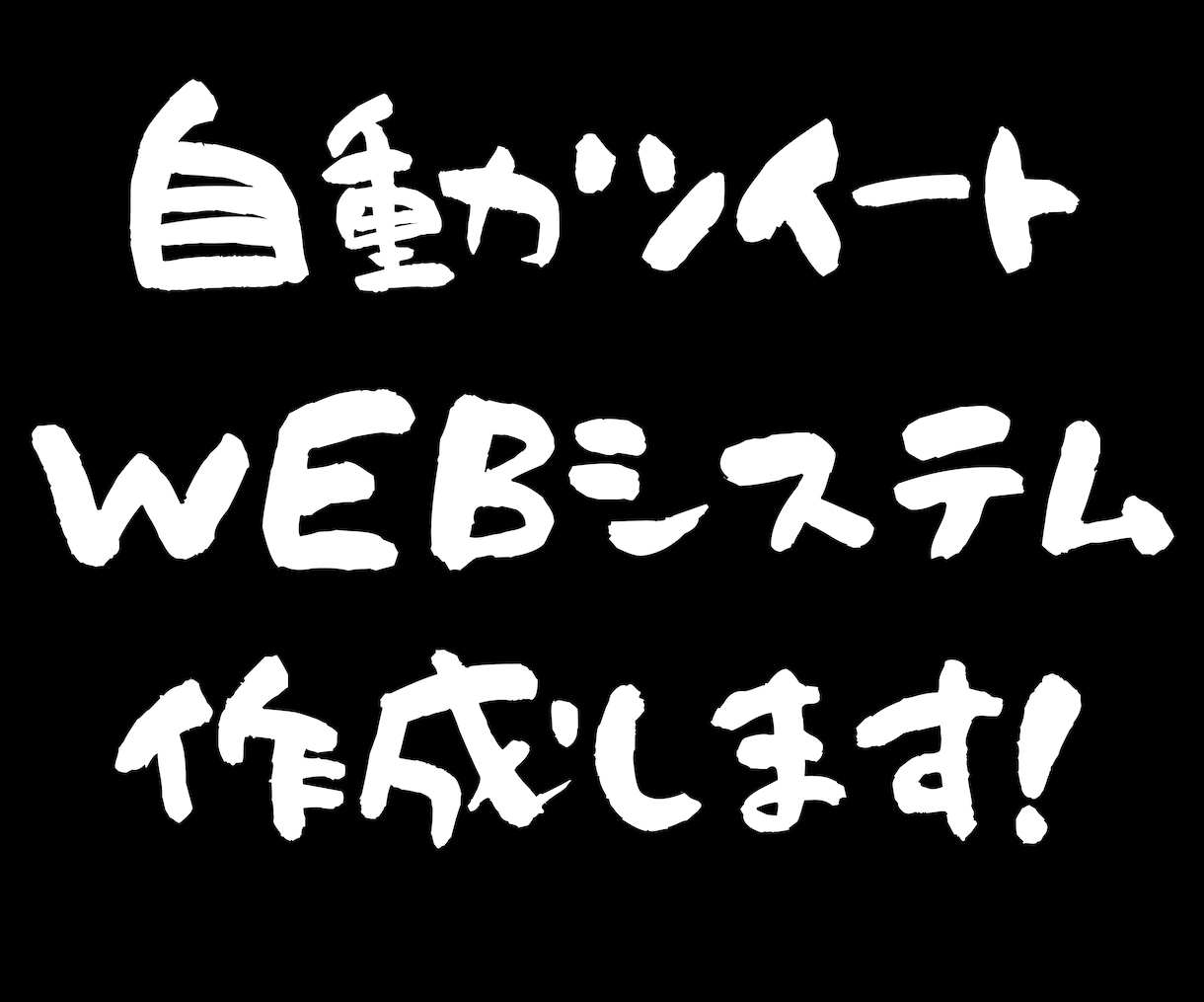 Twitter自動ツイートWEBシステム作成します 効率的な自動ツイートで、時間を有効活用しましょう！ イメージ1