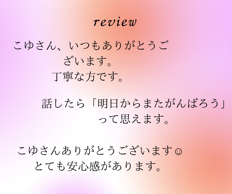 貴方のお話をじっくり聴きます 今日もお疲れさまでした　少し話してリフレッシュしていってね イメージ2