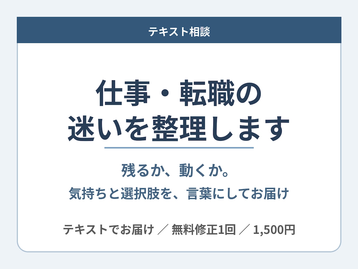 仕事や転職の迷いをテキストで整理します 残るか動くか。迷う気持ちと選択肢を言葉に整理 イメージ1