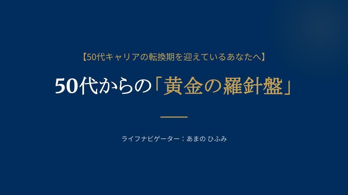 50代キャリアを黄金期へ、2027年を飛躍させます 20年の実務経験×精密占術で占う、大人のための人生の羅針盤 イメージ1