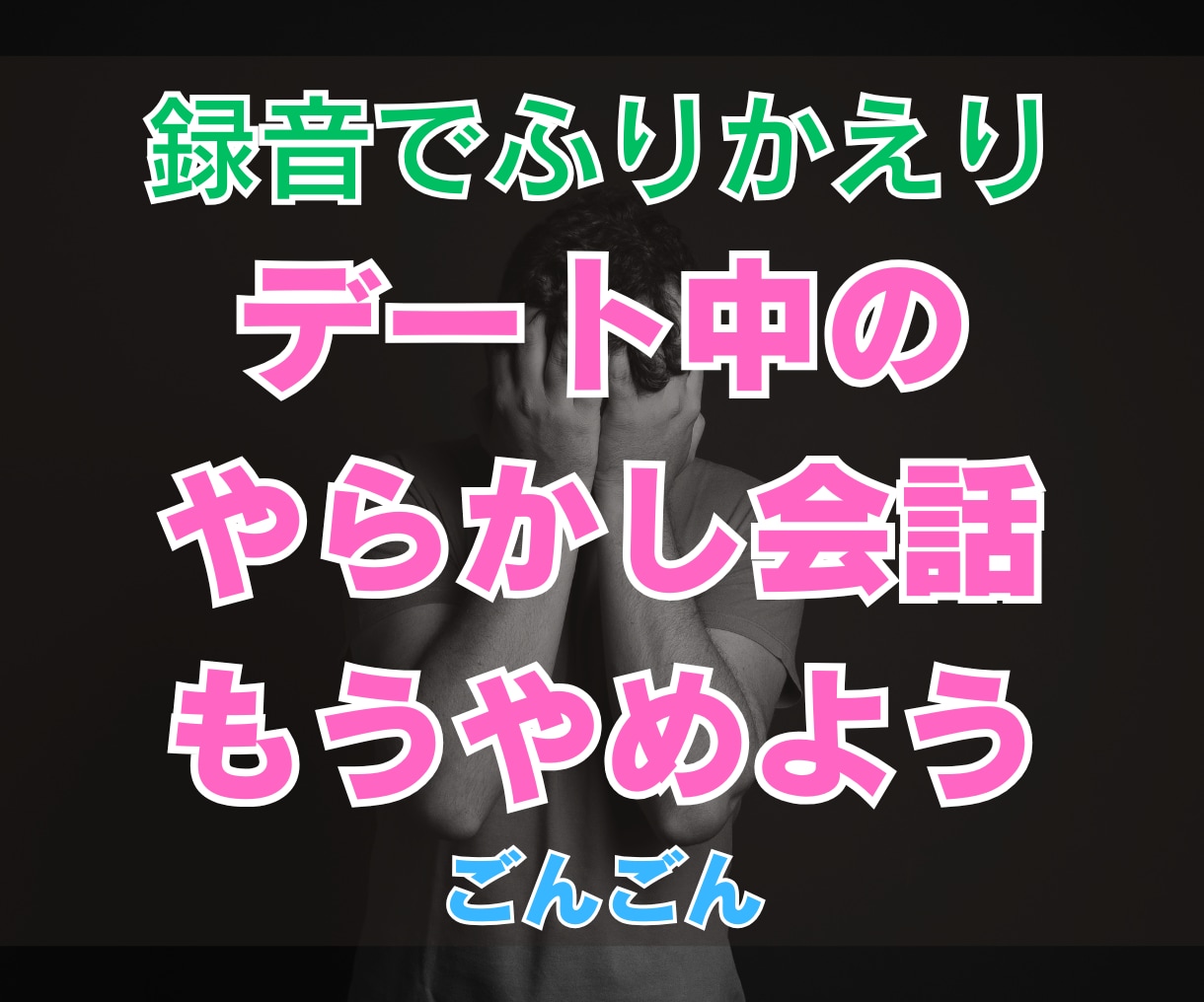 あなたのデート中の音声を聞いて会話内容を添削します 初回デートでフラれる理由を教えます！失敗デートのポイント解説 イメージ1