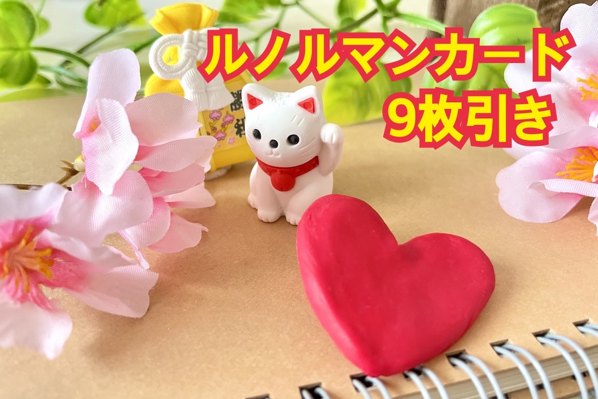 ルノルマンカード9枚展開で占います 5枚展開〜9枚展開になりレベルアップしました！ イメージ1