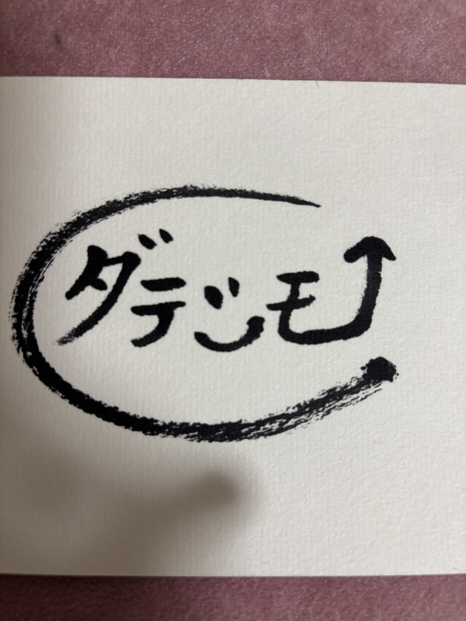 プロ書道家✖️占い師が開運上昇サインを考案します 書道家✖️占術✖️筆跡心理学を用いて開運サインを… イメージ2