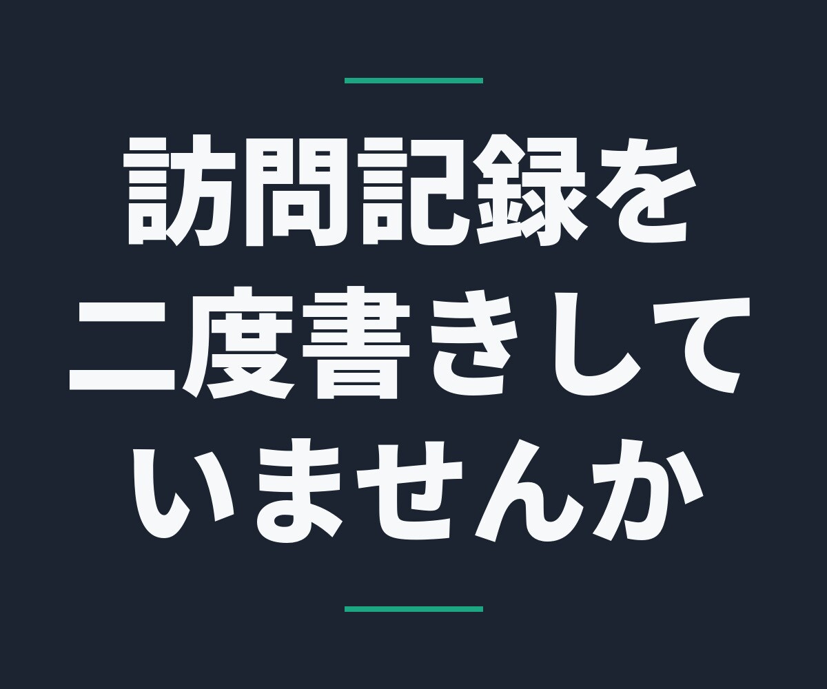 訪問介護の記録をLINEで送るだけで残します 実地指導で出せる記録が、現場のLINEだけで貯まります イメージ1
