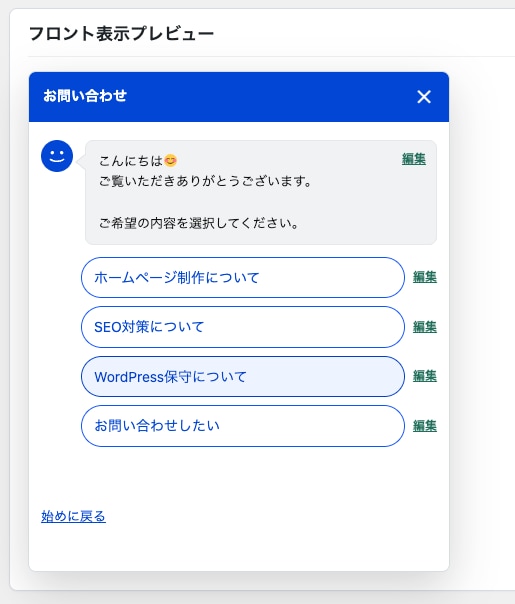 WordPress選択式チャットボットを設置します お問い合わせ導線をチャットで改善！ イメージ6