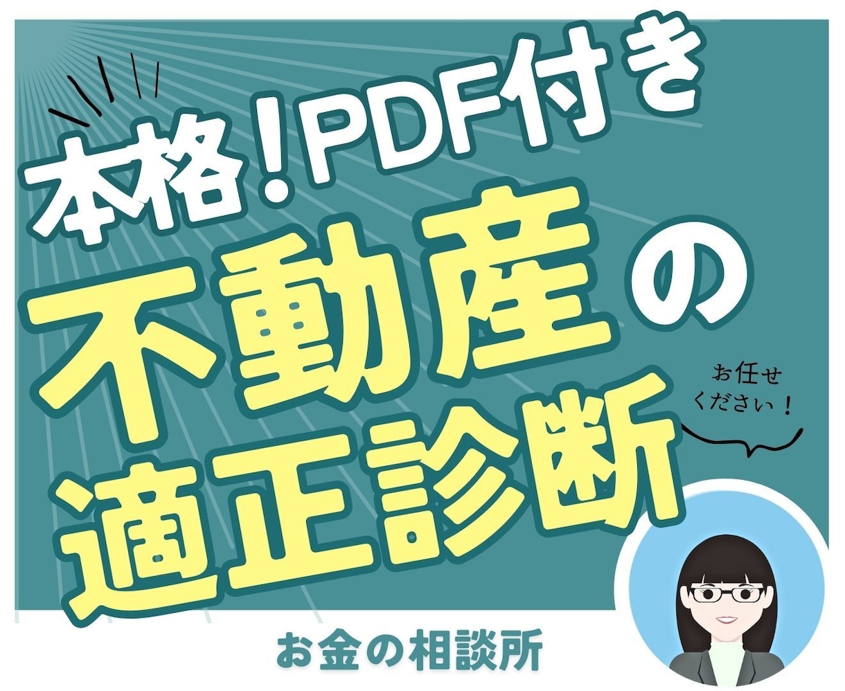 Pdfもらえる！本格的な不動産診断をします お持ちの不動産や検討中の不動産を診断します。