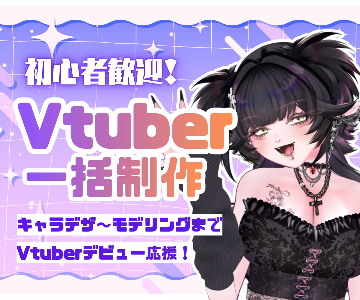 初心者歓迎｜VTuberモデルを一括制作します キャラ制作〜Live2Dモデリングまで一括対応します イメージ1