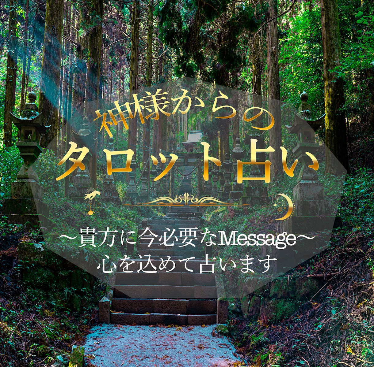 恋愛から人生全般のお悩みを解決します 神様タロットから未来を紐解きます！神様言葉で変えていましょう イメージ1