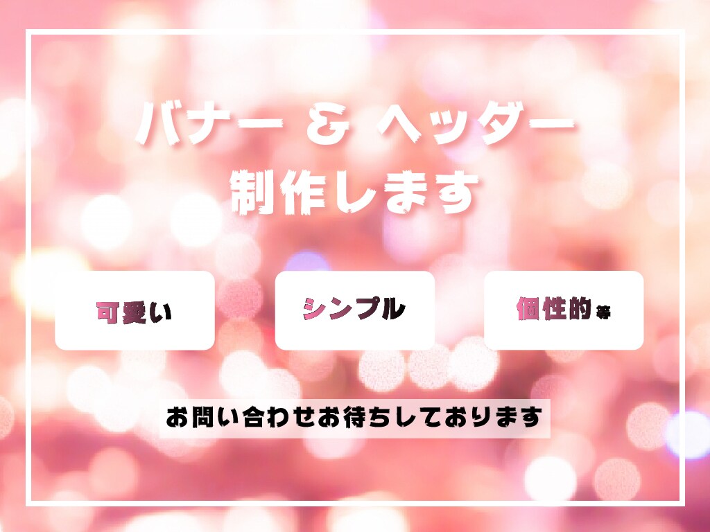 想いを届けるバナー・ヘッダー作ります 目的重視、そして世界に一つだけのデザインをお届け♬ イメージ1
