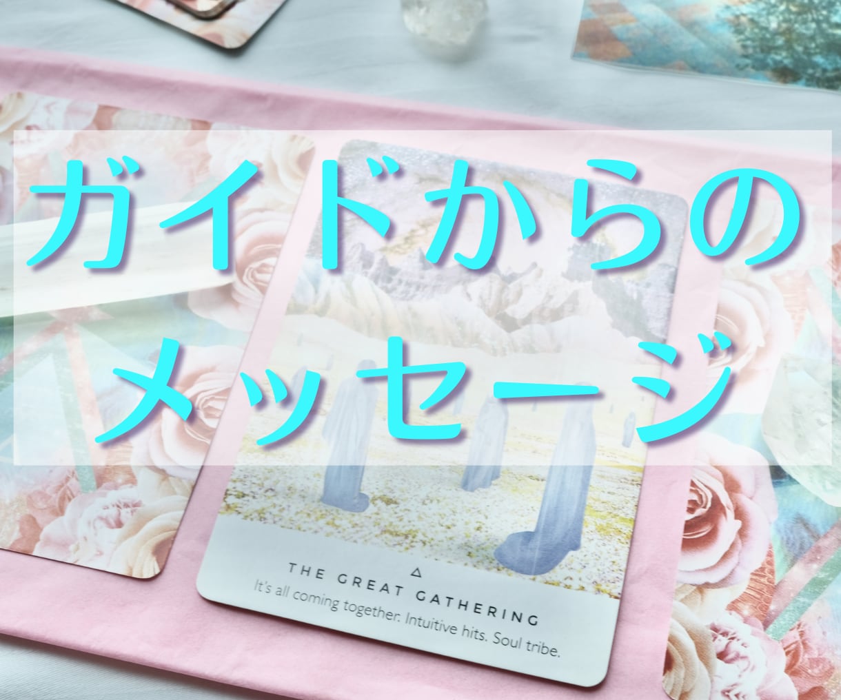 チャネリング・カードで職場問題　鑑定します 実績600名！心の声を聴き、人生のモチベーションＵＰ！ イメージ6