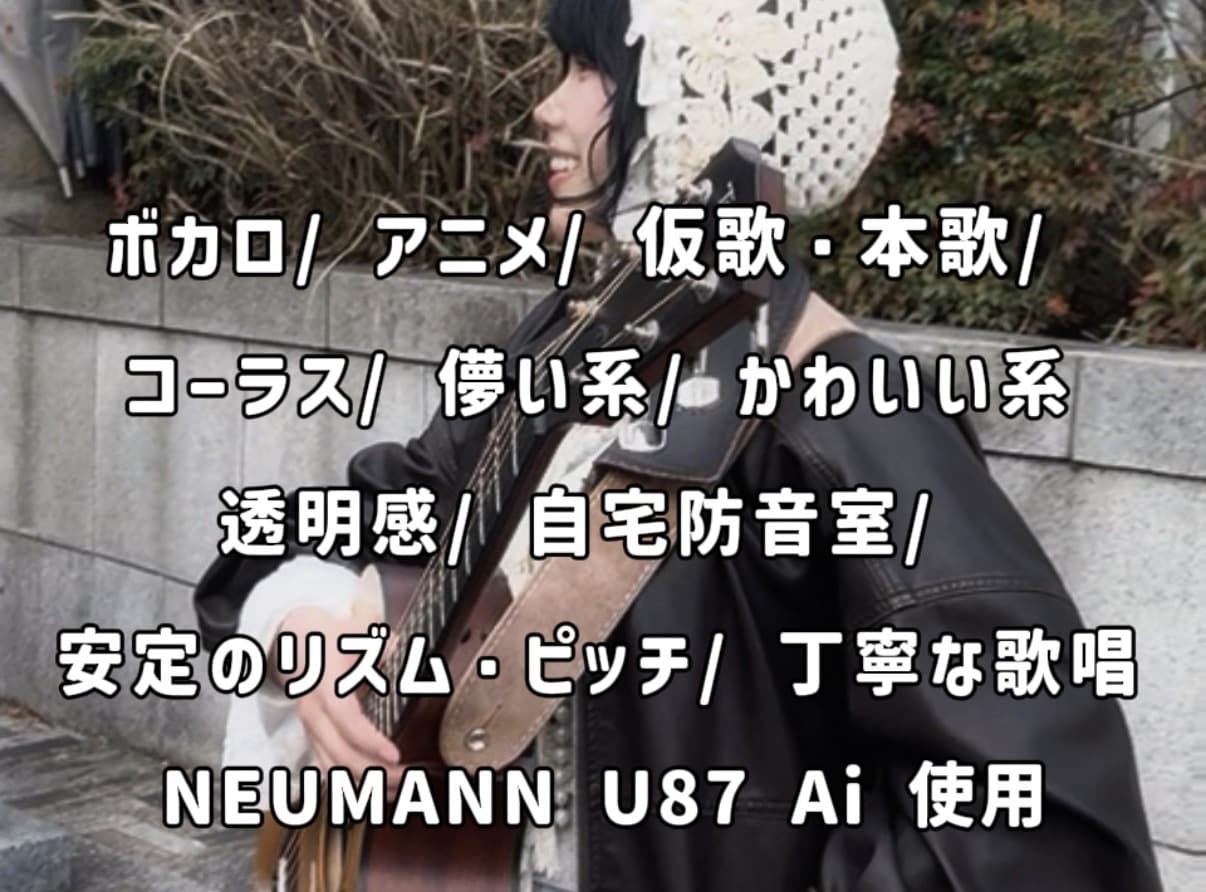 防音スタジオ完備、仮歌本歌を高品質でお届けします ボカロ系が得意です!リズムピッチに定評あり! イメージ1