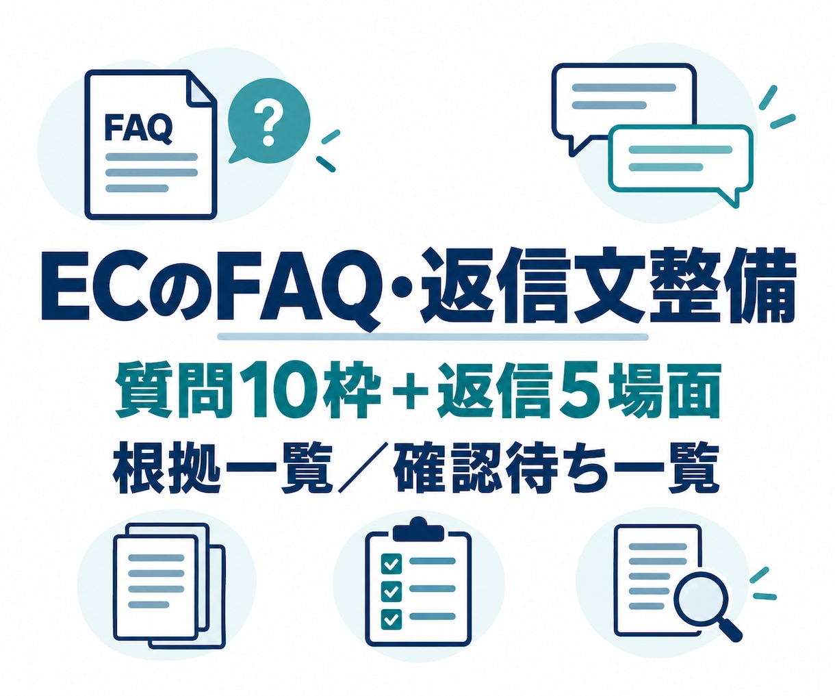 ECのFAQ・返信文を根拠付きで整えます 店舗情報を照合し、回答と確認待ちを分けます イメージ1