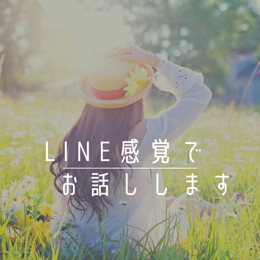LINE感覚で一日お話し放題します 24時間チャットし放題。おしゃべりでストレス発散！ イメージ1