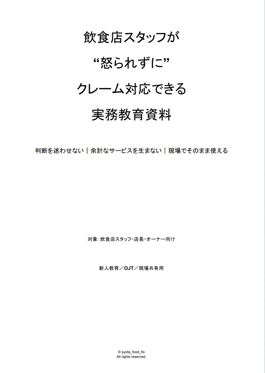 飲食店クレーム対応で迷わない！教育資料を提供します スタッフの「良かれと思って」がクレームを悪化させていませんか イメージ1