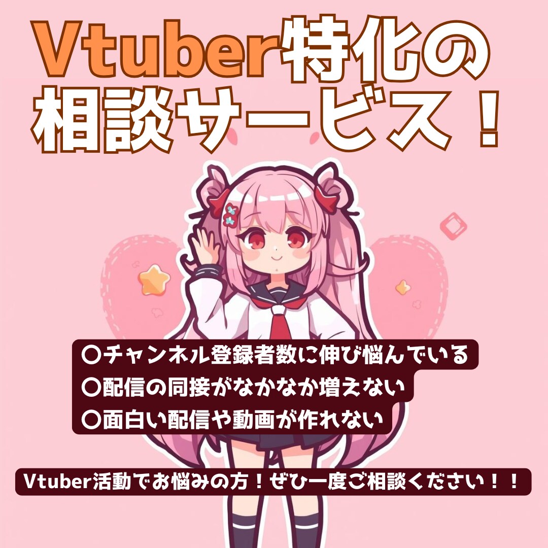 Vtuber特化！活動のお悩み解決します 大手事務所所属経験ありのプロがあなたのお悩みを解決します！ イメージ1