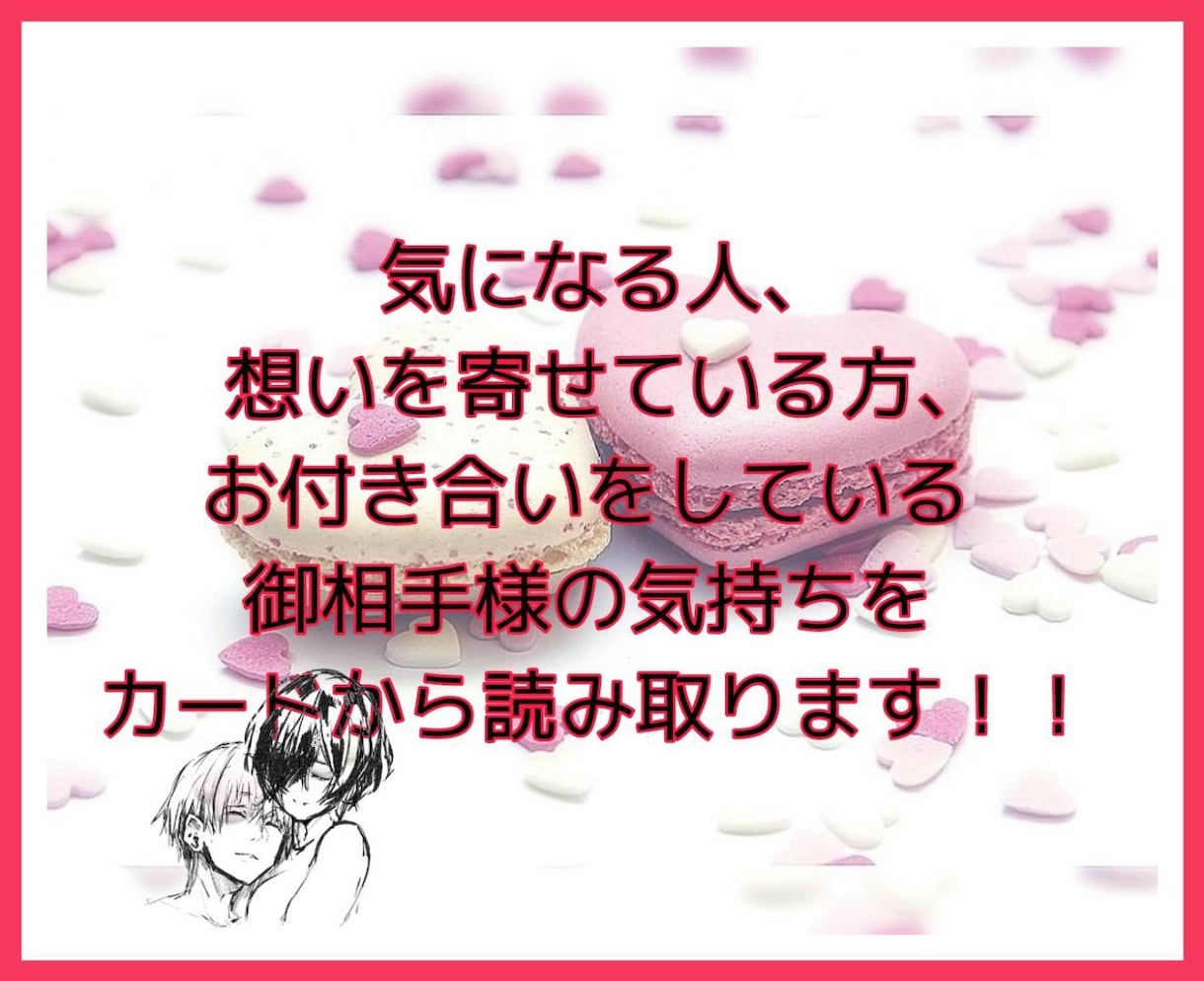 バレンタイン期間限定！御相手様の気持ち深読みします 片思い中の御相手様、恋人のお気持ち本気で深読み致します イメージ2