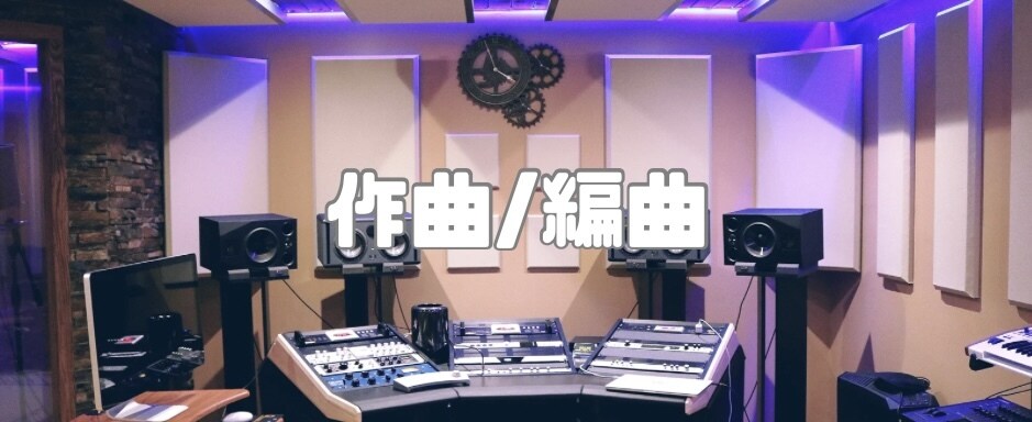 作曲/編曲/作詞承ります アイドルグループ/ソロアーティストさんなどオススメです イメージ1