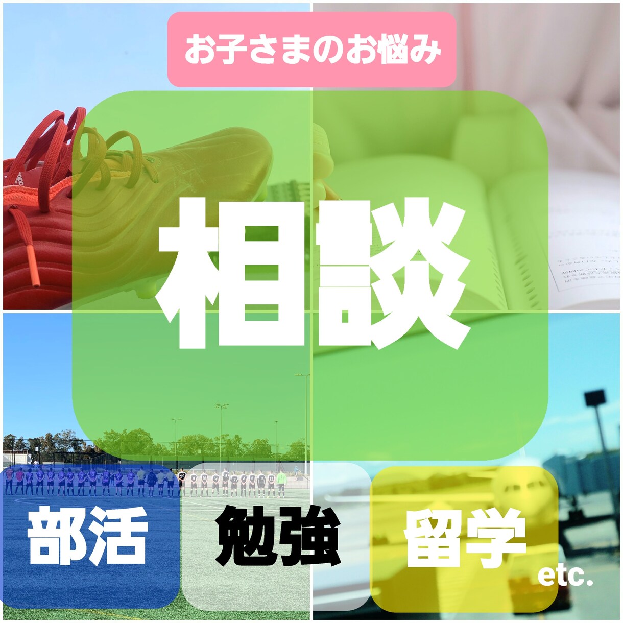 小中高生のお子さまに関するお悩み聞きます 子どもの部活、勉強、生活の悩みに対して大人ができること イメージ1