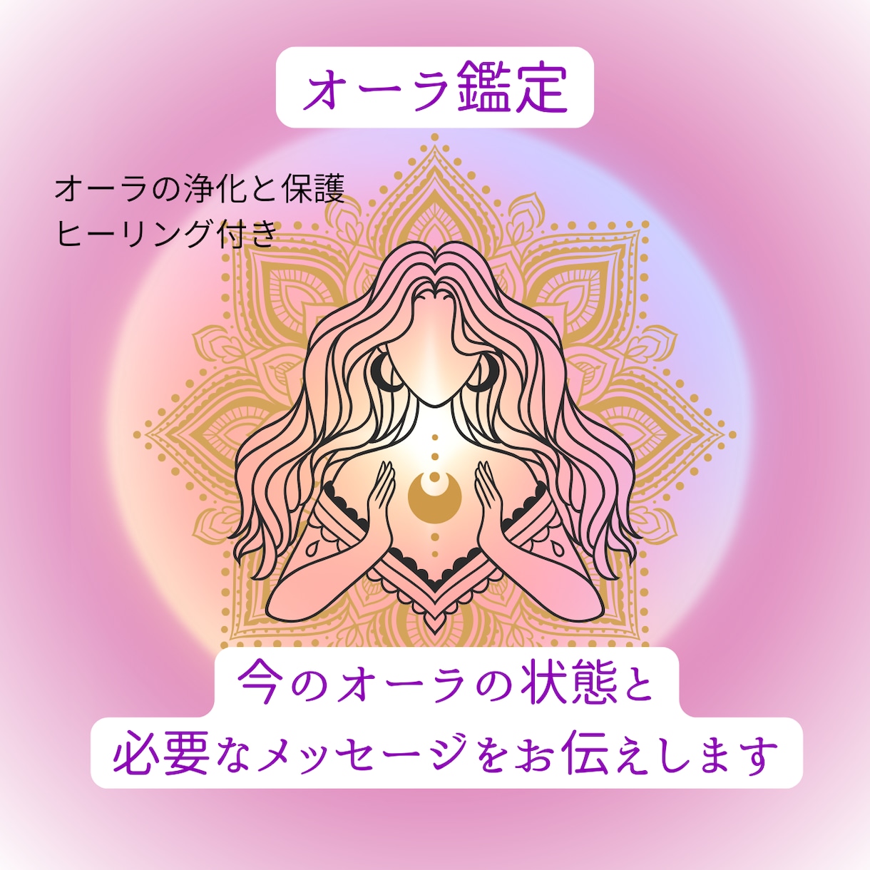 オーラ鑑定☆今のオーラの状態をリーディングします ～オーラの浄化と保護・必要なメッセージ～ イメージ1