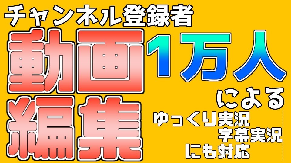 ゲーム実況動画編集致します チャンネル登録者1万人超えのYouTuberが編集致します イメージ1