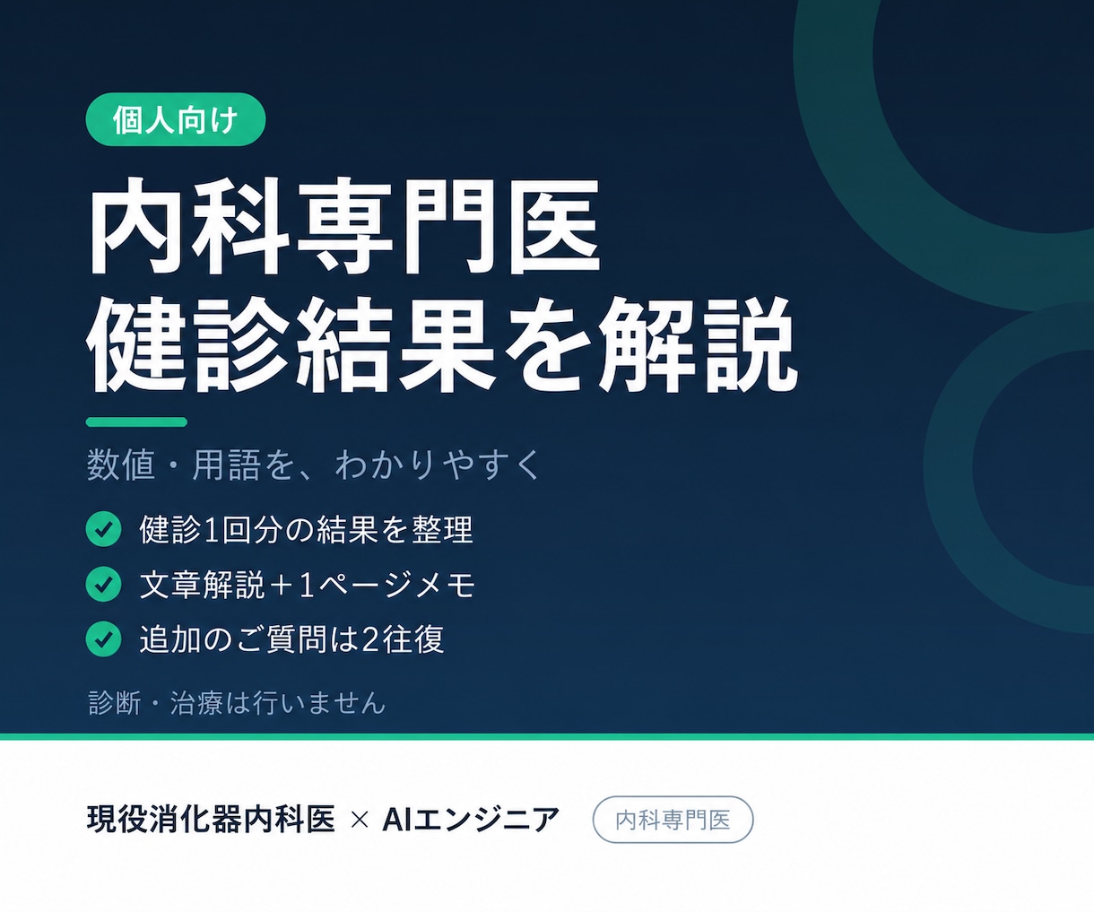 内科専門医が健診結果を解説し要点をまとめます 健診結果票の「わからない」を、わかる言葉で整理します イメージ1