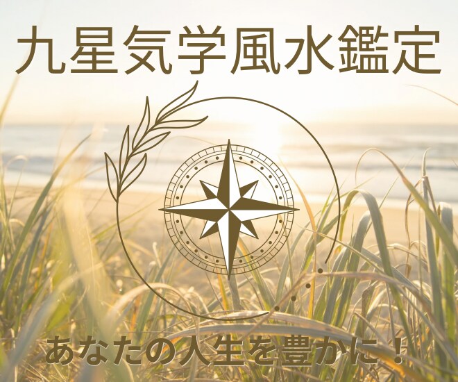 九星気学⭐︎運気の流れを知って人生を豊かにします 人生の転換期!!　運勢を味方にして開運行動しましょう！ イメージ1
