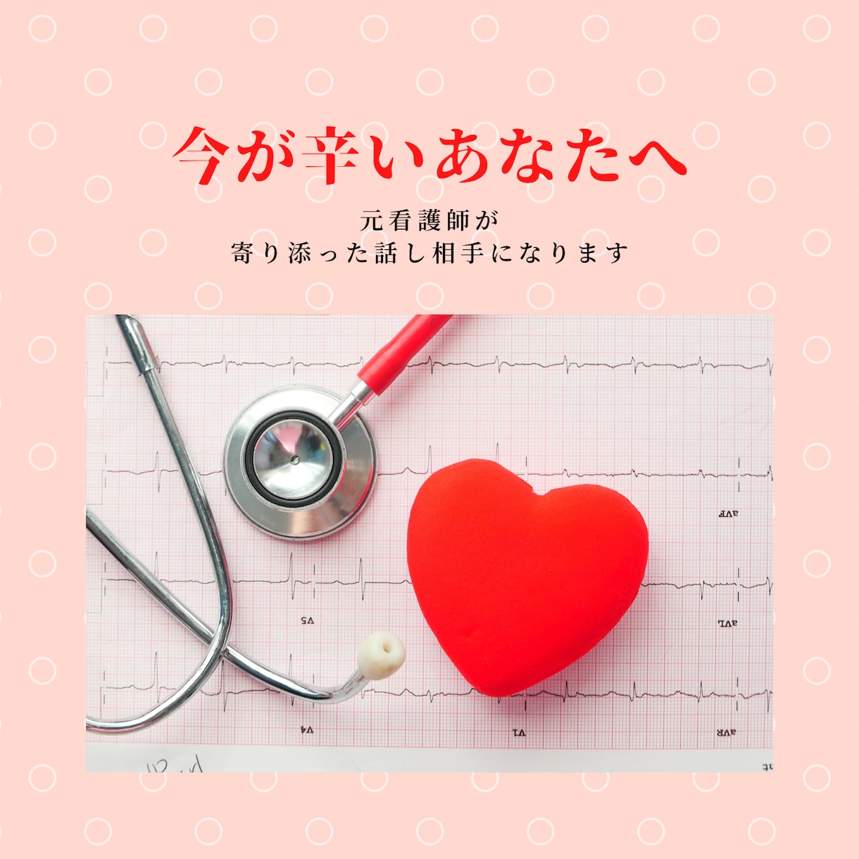 今が辛い方そのご家族の話し相手、相談相手になります 発達障害を持った元看護師が実体験を元に話し相手になります イメージ1