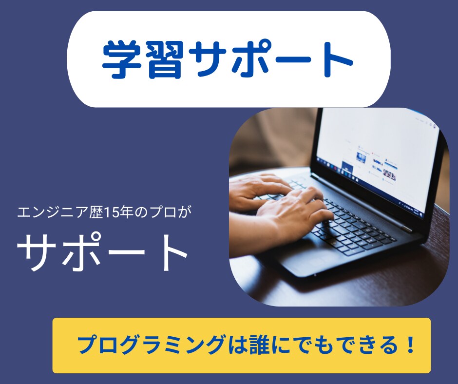 プログラミングで困っている方相談乗ります プログラミングは誰にでも出来る！現役エンジニアがサポート イメージ1