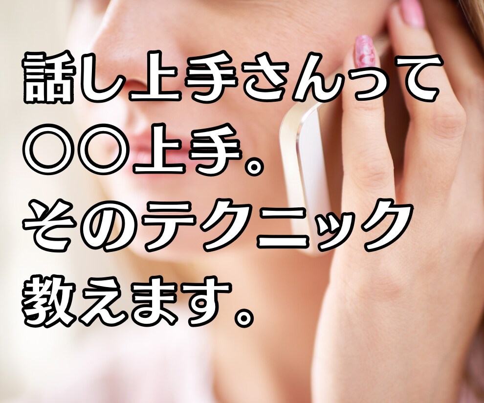 うまく話せない、話し方や会話のお悩みお聴きします 言いたい事が上手に伝えられない！って方の相談窓口！ イメージ3