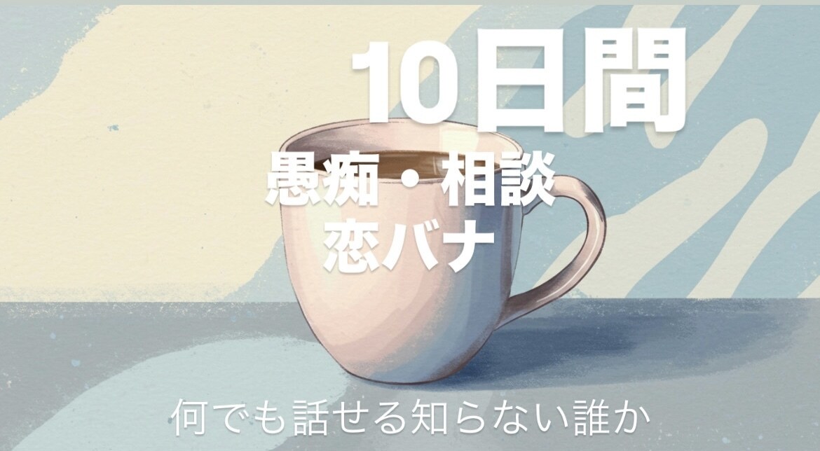 コーヒー1杯の価格で10日間おはなし友達になります 雑談、恋バナ、相談などなど…ゆったり楽しくお話ししましょう イメージ1