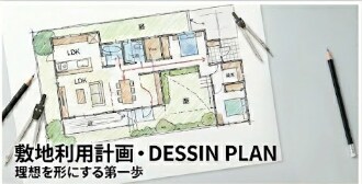 理想を形にする【DESSIN PLAN】提案します プロの思考プロセスを共有し、暮らしの「骨組み」を構築 イメージ1