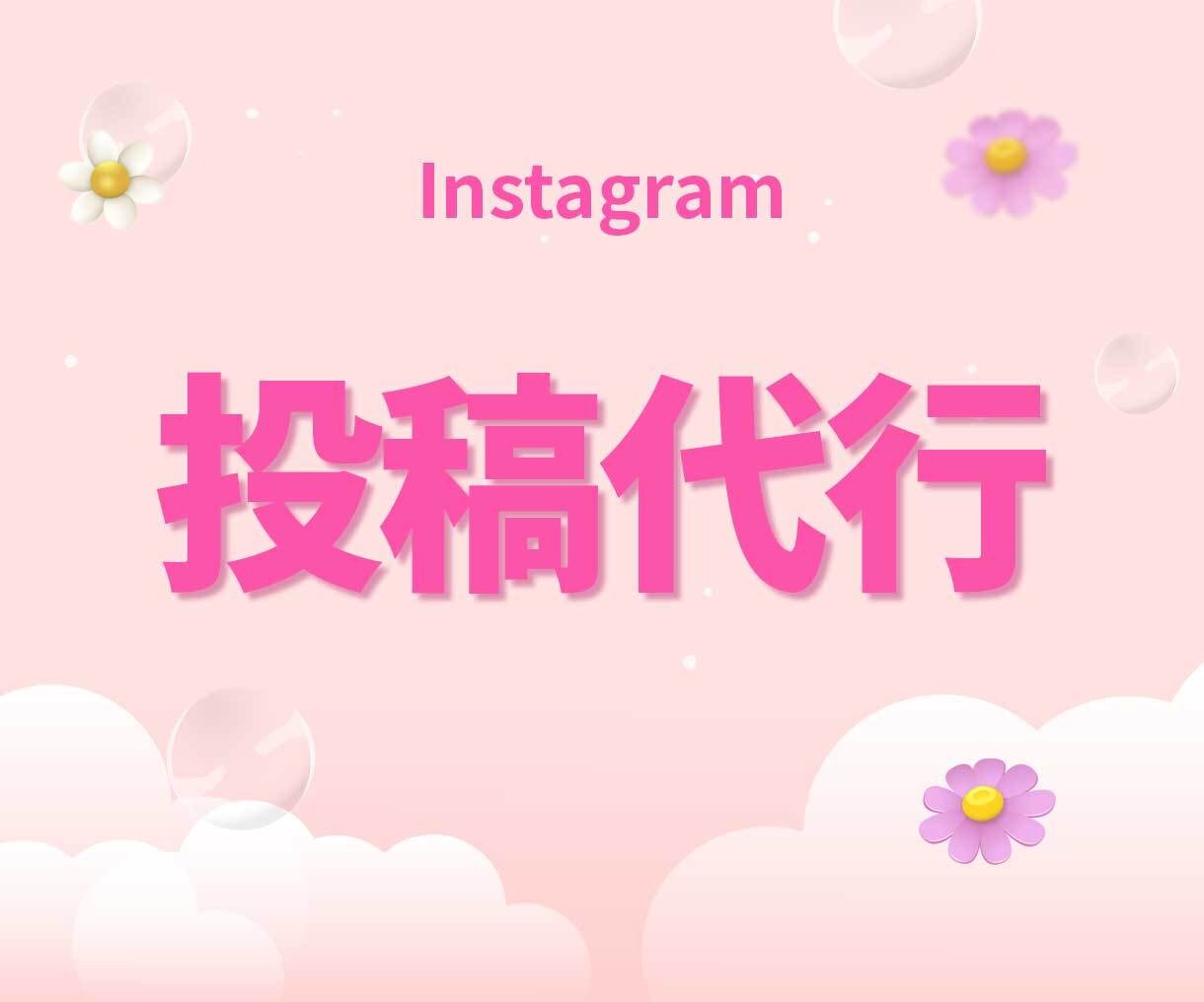 インスタ✨投稿を代行します アカウントSEO対策｜保証付き｜Instagram イメージ1