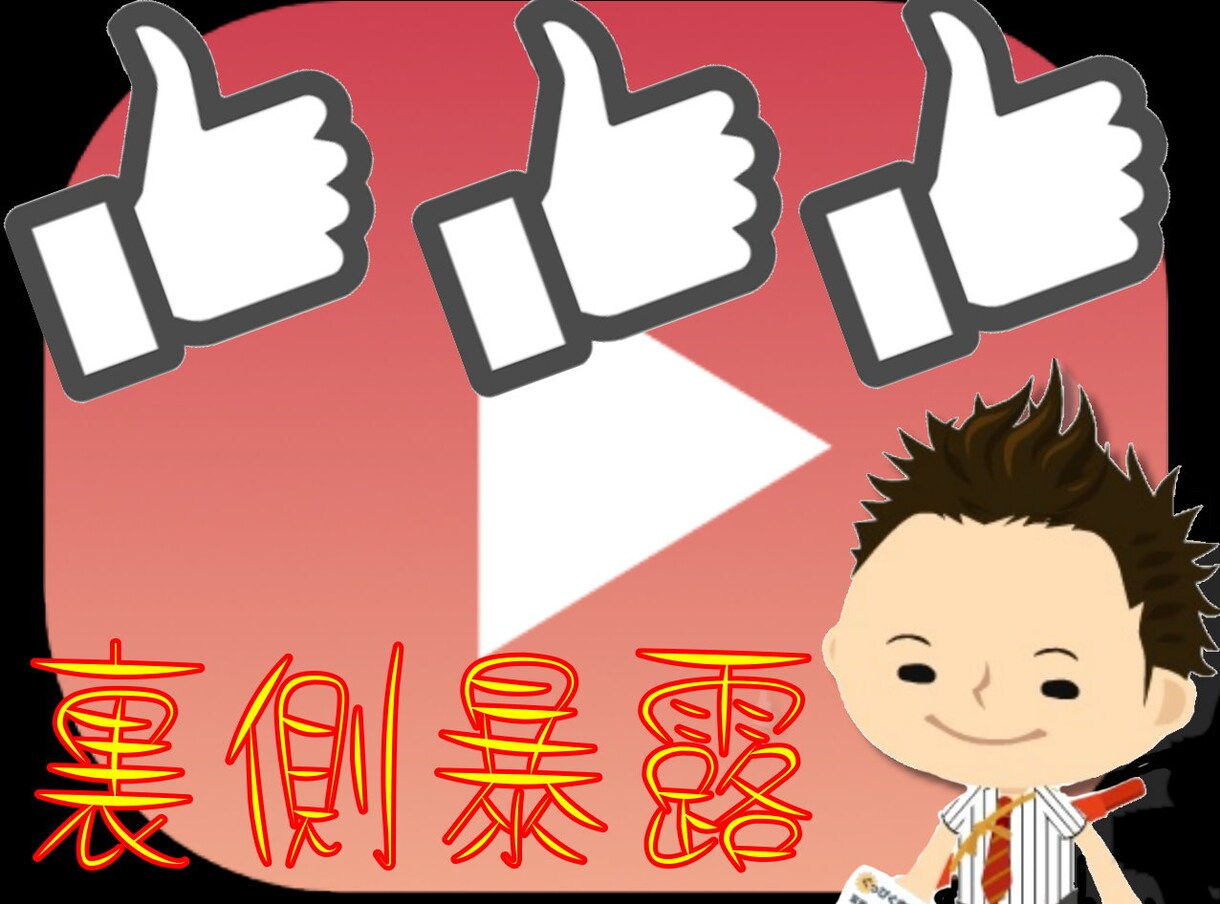 YouTube・SNS集客の裏側暴露しちゃいます 巷でよく見かける「アレ」の正体知りたくないですか？教えます イメージ3
