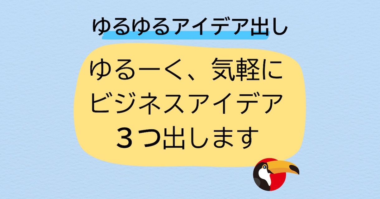 ゆるーく、気軽に３つのビジネスアイデア出します ビジネスアイデアのヒントやきっかけが欲しいそんな時に！ イメージ1