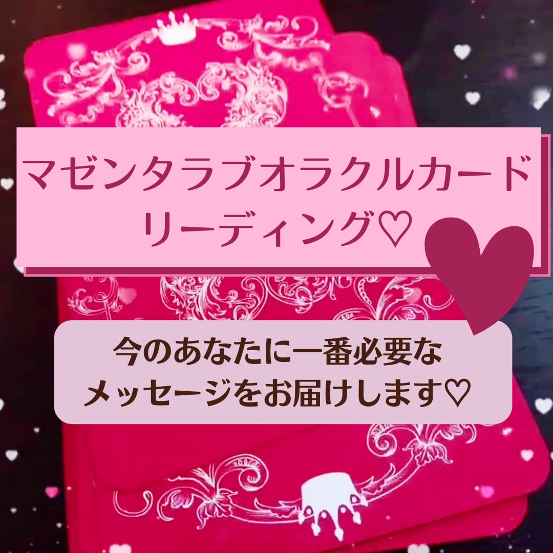 マゼンタラブオラクル♡でリーディングします ピンクのオラクルカード♡あなた様に今必要なメッセージとは…？