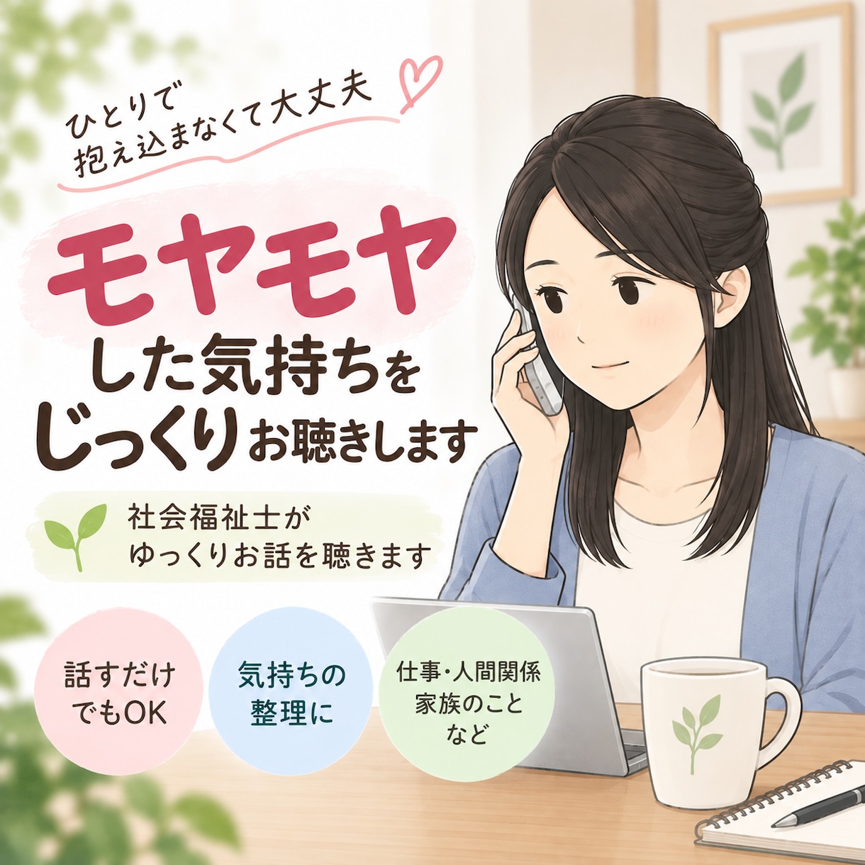 モヤモヤした気持ちをじっくりお聴きします まとまらなくても大丈夫。ゆっくりお話を聴きます。 イメージ1