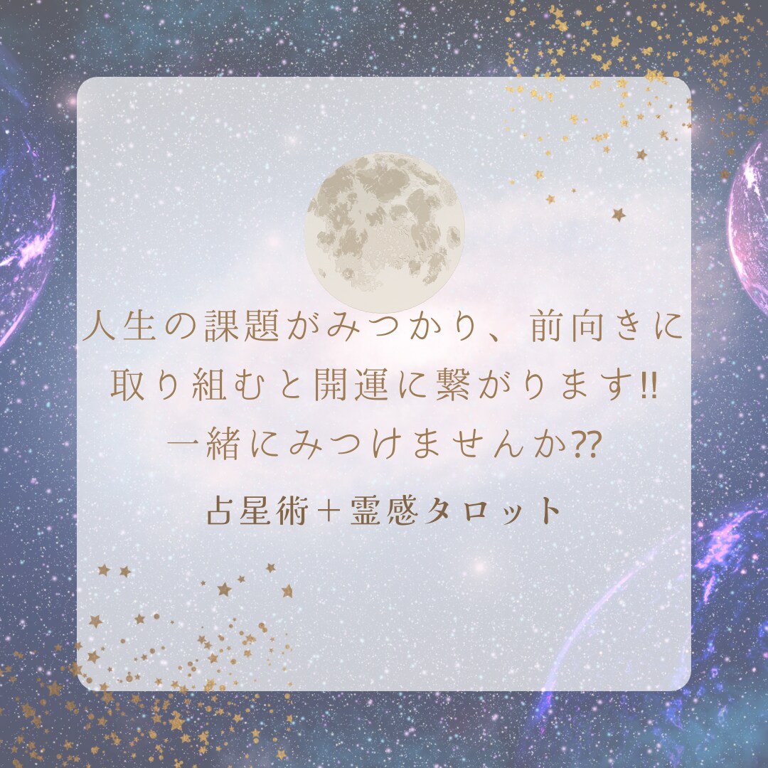 占星術＋霊感タロットであなたの今世の課題見つけます 一見苦手意識を感じる今世の課題ですが必ずお宝が眠っています！ イメージ9