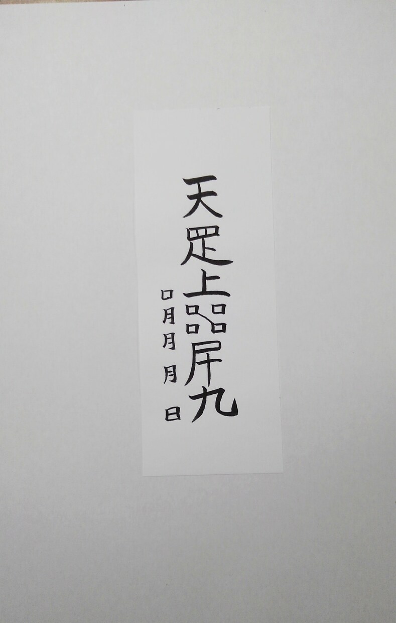 貴方に合った護符、霊符、御札を作成致します。ます この御札は、恋愛、縁結びに関する御札になります。 イメージ4