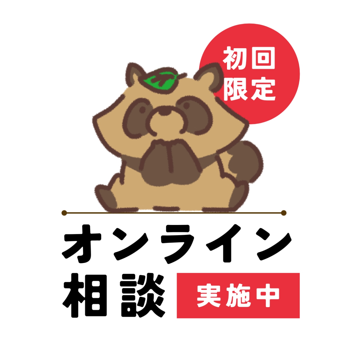 初回限定／分からないから、動けない→サポートします 何が分かっていないか…それが分からない方もOK！御用聞き窓口 イメージ1