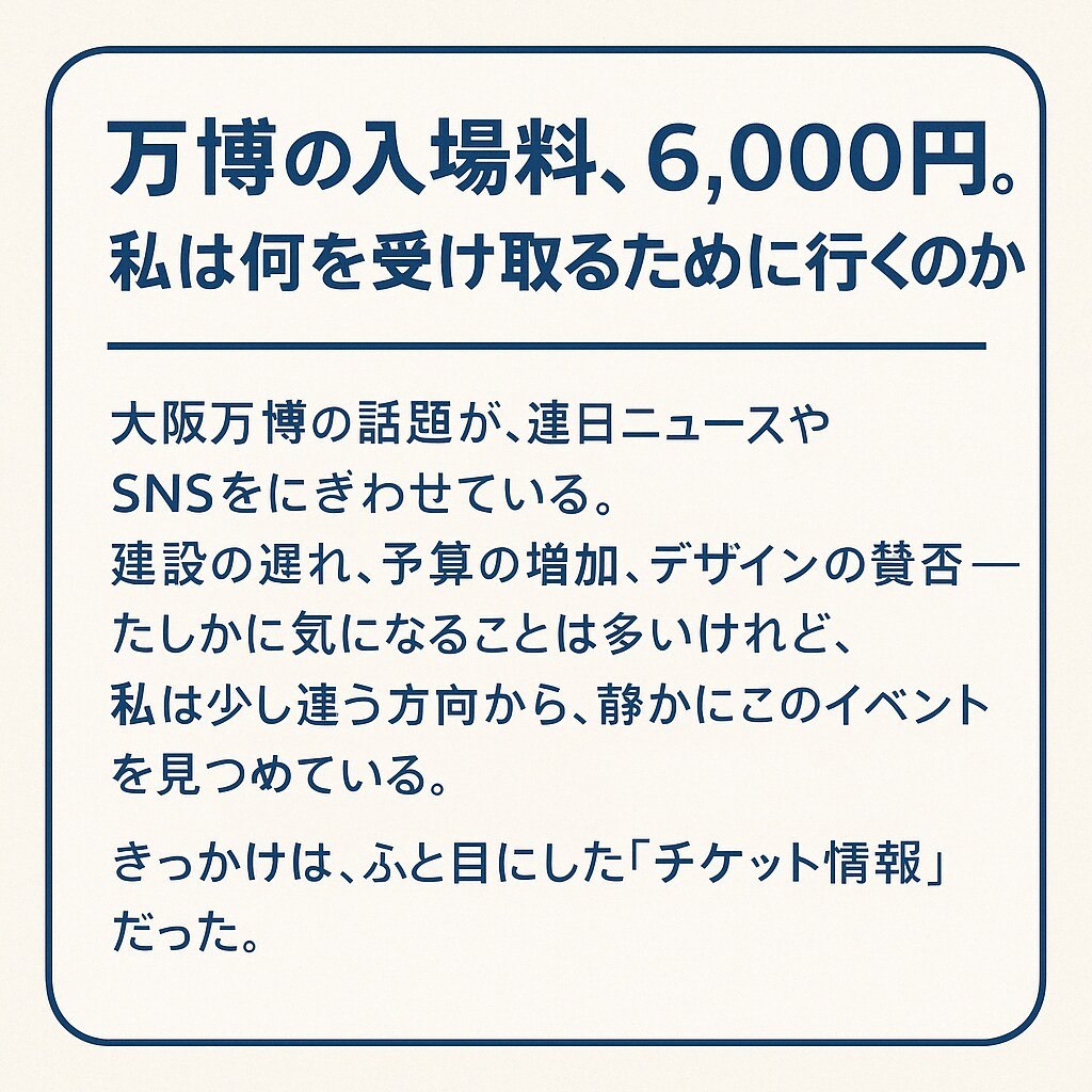 万博の入場料から未来を考える記事お届けしますます 未来の“値段”について静かに考えてみました イメージ2