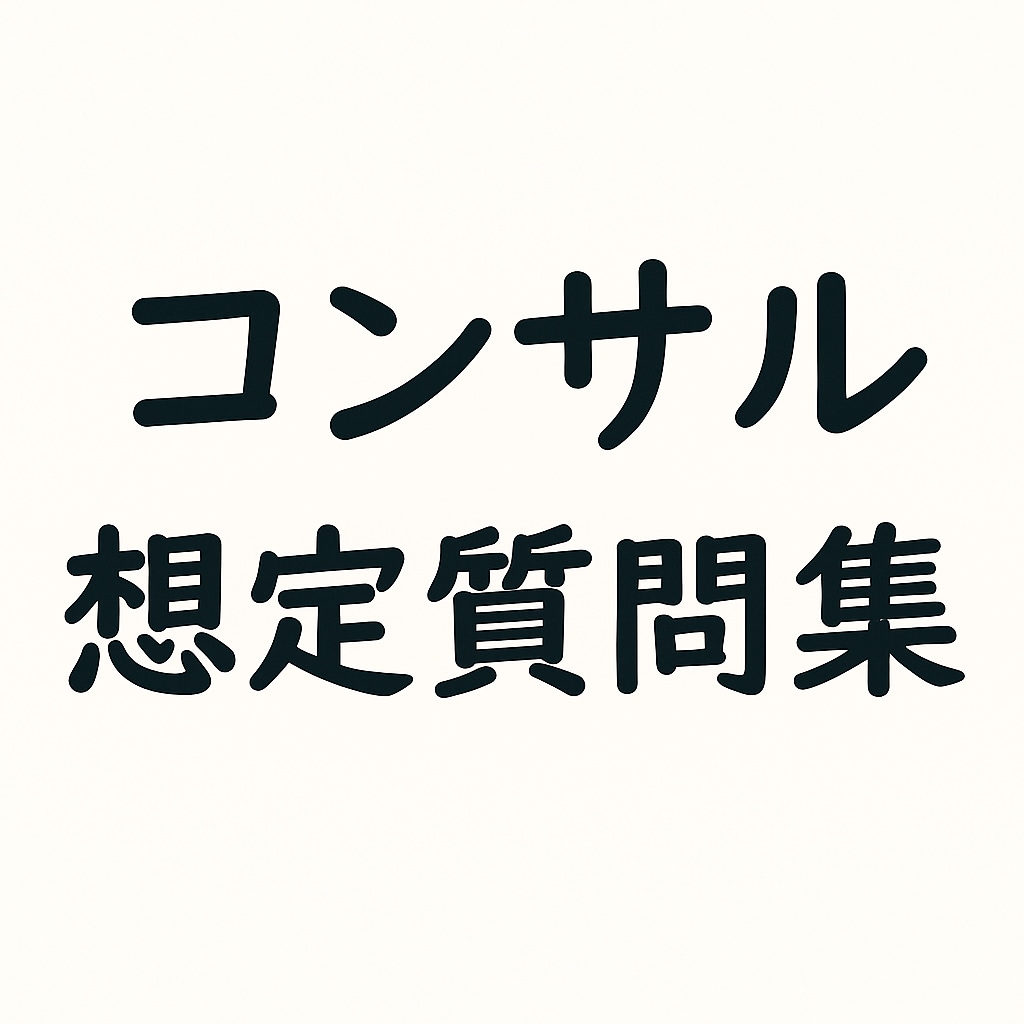 転職活動のお手伝いをします 【面接サポート】コンサル 想定質問集 イメージ1