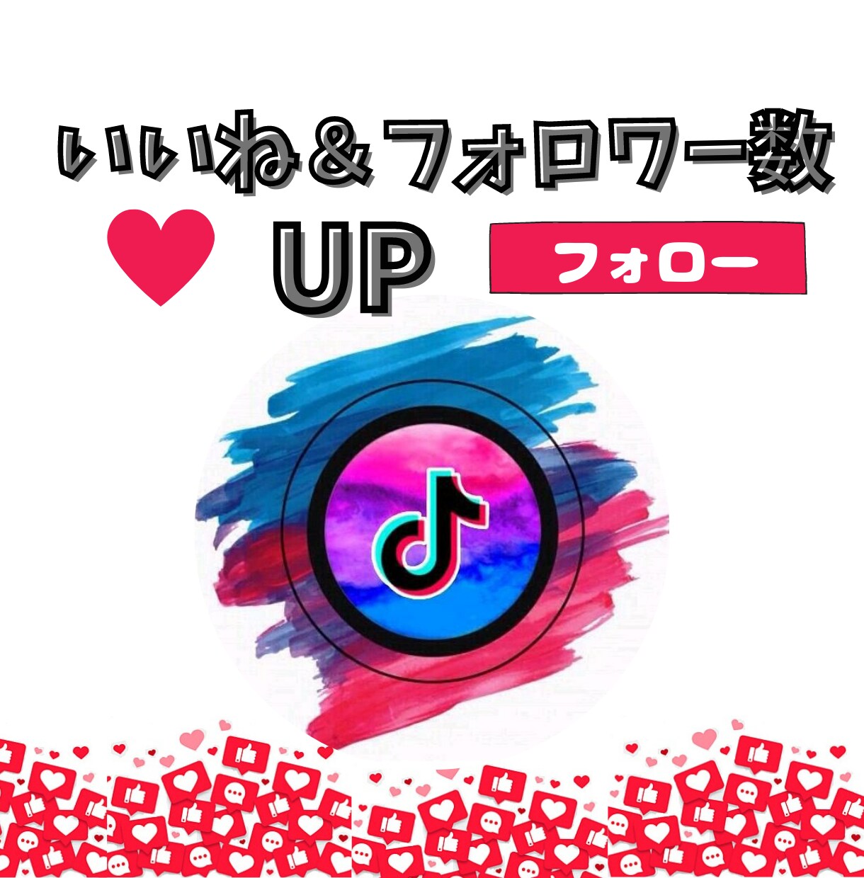 再生回数＆いいね数UP！拡散のお手伝いします TikTok★＋1000再生～＆100いいね～セット価格♪ イメージ1