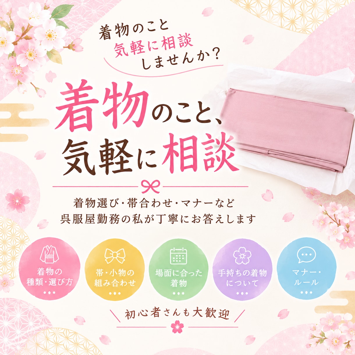 着物のコーディネートご相談のります 現役呉服屋店員、あなたの着物のお悩みを解決！ イメージ1