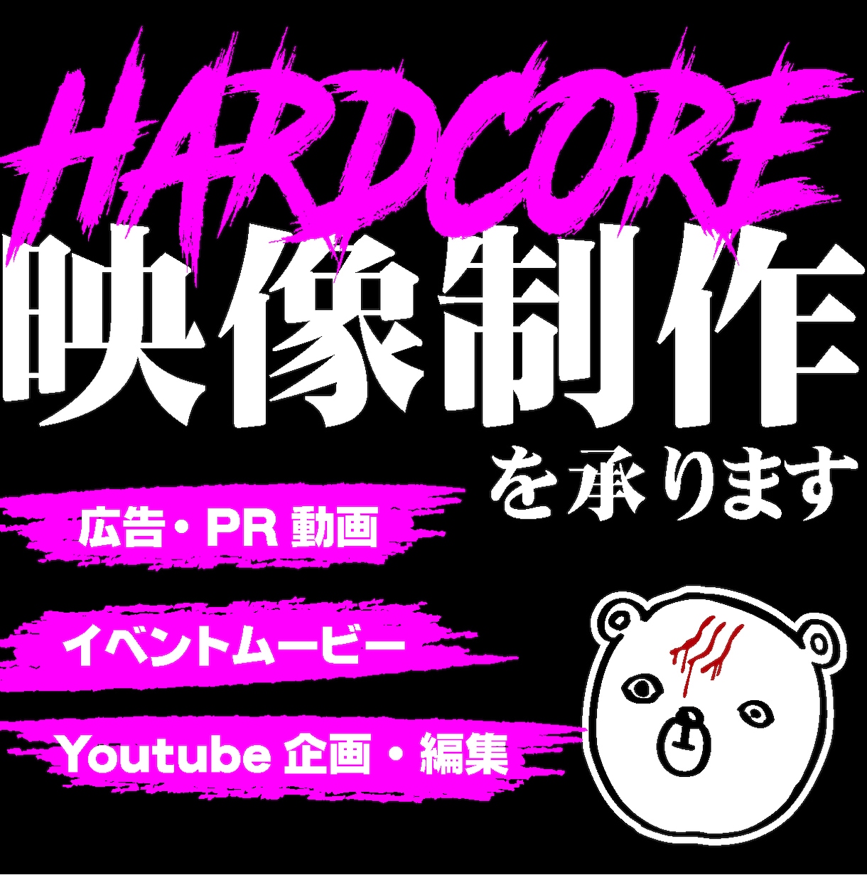 HARDCORE映像制作|記憶に残る動画制作します 気づいたら最後まで見てる動画を低単価で制作!! イメージ1